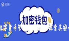 TP HD钱包：数字货币管理的新选择，探