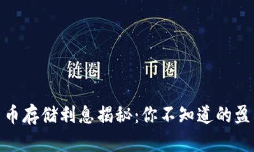 数字货币存储利息揭秘:你不知道的盈利机会