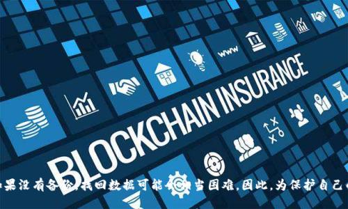   TP钱包删除了可以找回吗？安全吗？ / 
 guanjianci TP钱包, 钱包数据, 数据恢复, 加密货币 /guanjianci 

引言
在如今这个数字化的时代，越来越多的人选择使用数字钱包来存储和管理他们的加密货币。TP钱包作为一个流行的数字钱包应用，为用户提供了便利和安全性。然而，一旦用户删除了TP钱包，是否还能找回其中的数据呢？而这些数据恢复操作又是否安全呢？本文将深入探讨这些问题，并提供实用的建议。

TP钱包介绍
TP钱包是一款多功能的数字资产管理工具，支持多种主流的加密货币。用户可以通过该钱包方便地发送和接收加密货币，同时还可以查看账户余额和交易记录。TP钱包以其用户友好的界面和高安全性而受到许多用户的喜爱。

删除TP钱包的原因
用户可能出于各种原因删除TP钱包。例如，可能是因为手机存储空间不足、想要更换其他钱包应用、或者只是想要清理不再使用的应用程序。无论是哪种原因，数据的安全性都会引发用户的担忧。你是不是也这么认为？

删除后是否可以找回数据？
首先，重要的是要理解，TP钱包的数据恢复可能性取决于用户如何删除该应用。如果只是单纯从手机上卸载了应用，而不是在钱包内部删除了账户和私钥，那么在重新安装应用后，用户可以通过备份助记词或私钥恢复他们的账户。但是，如果用户同时删除了账户数据，那么找回数据的难度就会大大增加。

如何安全地备份你的TP钱包数据
在删除TP钱包之前，合理的做法是确保已经完整备份了账户信息。备份通常涉及到以下几个步骤：
ul
    listrong保存助记词/strong：助记词是恢复钱包的关键。在创建钱包时，系统会生成一组12到24个随机单词，这些单词就构成了助记词。务必将其妥善保存，并避免泄露给他人。/li
    listrong导出私钥/strong：私钥是钱包地址的数字钥匙，拥有私钥就能完全掌控对应的资产。用户应当在安全的地方存储这些私钥。/li
    listrong定期备份/strong：定期备份数据可以进一步减少数据丢失的风险，尤其是在进行重大更新或做出重大更改时。/li
/ul

数据恢复的可行方式
如果你已经删除了TP钱包并且想要找回数据，有几个方法可以尝试：
ul
    listrong重新安装应用/strong：首先，去官方应用商店重新下载TP钱包，在登录界面选择通过助记词或私钥恢复账户。/li
    listrong使用备份/strong：如果你备份了相关的助记词或私钥，可以直接通过这些信息来恢复你丢失的资产。/li
    listrong求助于技术支持/strong：如果你遇到了任何困难，TP钱包的客服团队能够提供帮助，但请注意他们不会询问你的私钥或密码，任何询问这些信息的行为都应当引起警觉。/li
/ul

数据恢复的安全性
在进行数据恢复时，安全性无疑是用户最大的顾虑。许多用户可能会担心他们的助记词或私钥是否会在恢复过程中泄露。对此，我们可以给出以下建议：
ul
    listrong使用受信任的设备/strong：进行恢复时，务必使用自己的手机或电脑，而不是公共计算机。这样可以降低数据被窃取的风险。/li
    listrong启用安全设置/strong：如双重认证或生物识别等安全设置可以增加额外的防护层，确保账户的安全性。/li
    listrong确保应用的真实性/strong：一旦决定重新安装，务必确保从官方渠道下载安装应用，以防病毒和恶意软件。/li
/ul

注意事项
很多用户在删除TP钱包后会感到恐慌，担心是否还能找回自己的资产。这里有几个注意事项可以帮助你更好地管理你的TP钱包：
ul
    listrong了解钱包规则/strong：每种数字钱包都有其特定的使用规则和恢复流程，用户最好在使用之前阅读相关说明。/li
    listrong数据安全意识/strong：保持警惕，意识到网络诈骗和钓鱼攻击的风险，经常更新自己的安全知识。/li
    listrong咨询专业人士/strong：如有需要，咨询专业的区块链专家，以获取最合适的建议。/li
/ul

总结
综上所述，TP钱包被删除后是否能够找回数据取决于用户的备份情况及删除方式。如果你已经妥善备份了助记词或私钥，那么恢复过程将相对简单。如果没有备份，找回数据可能会相当困难。因此，为保护自己的资产，增强安全意识和做好备份非常关键。你是不是也意识到保障数字资产安全的重要性？希望本文能对你理解TP钱包的数据恢复及安全性有帮助。