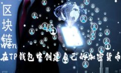 bianwen如何在TP钱包中创建自己的加密货