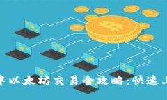 imToken钱包中以太坊交易全攻略：快速