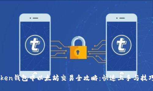 imToken钱包中以太坊交易全攻略:快速上手与技巧分享