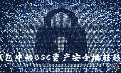 如何将TP钱包中的BSC资产安全地转移到ETH网络