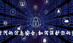 数字货币时代的信息安全：如何保护你