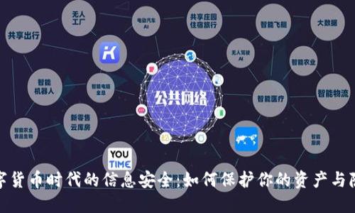 数字货币时代的信息安全:如何保护你的资产与隐私
