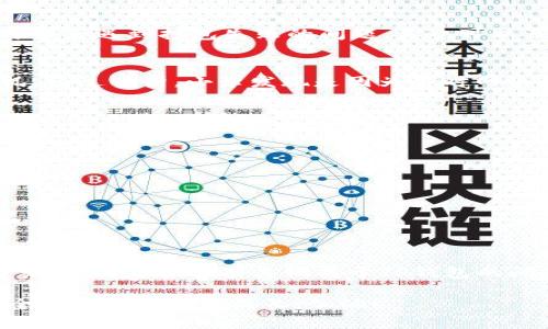 : 如何解决TP钱包打包失败问题的终极指南

TP钱包, 打包失败, 加密货币, 钱包使用技巧/guanjianci

引言
在如今的数字时代，越来越多的人开始接触加密货币，而TP钱包作为一种非常受欢迎的数字资产钱包，因其安全性和便捷性而备受用户青睐。然而，有时候我们在使用TP钱包时，可能会遇到一些问题，比如打包失败。这时候，很多用户往往感到无从下手，不知如何解决。你是不是也这么认为？

什么是TP钱包？
TP钱包（Trust Wallet）是一款支持多种区块链资产的移动端钱包，它允许用户安全地管理和交易加密货币。用户可以在TP钱包中进行资产存储、转账、交易等多项操作。此外，TP钱包还支持去中心化交易所（DEX）、去中心化应用（DApp）等功能，为用户提供了极大的便利。

打包失败的原因分析
打包失败的情况可能由多种原因造成。首先，让我们了解一下“打包”这个术语。在加密货币交易中，打包是指将交易信息打包到区块链中并进行确认的过程。打包失败意味着你的交易没有被成功记录在区块链上，可能会导致资金延迟到账或其他问题。以下是一些常见的打包失败原因：
ul
    listrong网络拥堵：/strong在某些时段，尤其是市场波动较大时，网络可能会非常拥堵，导致交易确认时间延长。/li
    listrong手续费不足：/strong如果你设置的交易手续费过低，矿工可能不会优先处理你的交易。/li
    listrong钱包版本问题：/strong有时钱包的版本过旧或者存在bug也会导致打包失败。/li
    listrong交易数据错误：/strong如填写的地址错误、输入的金额不符合规范等也会造成打包失败。/li
/ul

如何解决TP钱包打包失败的问题？
遇到打包失败的情况，我们应该如何解决呢？以下是一些实用的建议，帮助你更有效地处理问题：

h41. 检查网络状态/h4
首先，确认你的网络连接是否正常。如果网络信号微弱或者不稳定，可能会影响你的交易提交。想想看，你是不是也在这个问题上犯过错误呢？确保网络顺畅后，再次尝试打包你的交易。

h42. 增加交易手续费/h4
为了提高交易的优先级，建议适当提高交易手续费。手续费越高，矿工处理的优先级就越高，这样你的交易就更有可能及时被确认。你可以通过查阅网络上的手续费推荐工具，参考当前网络状况来设置合理的手续费。

h43. 更新钱包程序/h4
确保你使用的是最新版本的TP钱包。开发者会定期推出新的版本以修复bugs和提升性能。如果你发现钱包版本过旧，可以去相应的应用商店进行更新。更新后，再次尝试打包你的交易。

h44. 检查交易信息/h4
确认你填写的交易信息是正确的，比如收款地址、金额等。细节决定成败，确保每个信息都没有错误，这样就可以避免因数据错误导致的打包失败。

如何监控交易状态？
在提交交易后，你可以通过区块链浏览器来监控交易的状态。只需要把你的交易哈希（Transaction Hash）复制到浏览器中，便可以查看交易的当前状态。这样即使遇到打包失败的问题，你也可以及时了解情况。

用户案例分享
为了进一步帮助大家理解如何处理打包失败的问题，下面是一个实际用户的案例。小李是一位加密货币爱好者，在某天她的交易提交后出现了打包失败的情况。经过分析，小李发现是因为当时网络非常拥堵，加上她设置的手续费过低。随后她提高了手续费，并在网络状况好转时再次提交了交易。这一次，她的交易成功被打包并确认，最终顺利收到了资产。

如何预防打包失败？
预防打包失败的问题，可以从以下几个方面着手：
ul
    listrong保持关注市场动态：/strong在进行交易前，关注市场情况，尤其是在交易量大或者有重要消息发布的时段，避免在这些时段进行交易。/li
    listrong合理设置手续费：/strong根据当前网络状况合理设置手续费，以提升交易确认的优先级。/li
    listrong定期更新钱包：/strong定期检查并更新TP钱包，保证使用的版本是最新的，避免因版本问题而导致的打包失败。/li
    listrong仔细核对交易信息：/strong每次进行交易时，务必仔细核对每一项信息，降低因手误造成的错误。/li
/ul

总结
打包失败问题并不罕见，但通过了解原因和采取适当的措施，大部分情况是可以被解决的。希望以上的方法能对你有所帮助，帮助你更顺利地使用TP钱包进行交易。你是否还有其他关于TP钱包的问题呢？欢迎在下方留言，我们可以一起讨论。

最终，希望每一位用户都能够安全、顺利地管理自己的数字资产，享受加密货币带来的便利。使用TP钱包的旅程，也许会有波折，但正是这些经验让我们在这个全新的领域不断成长。加油！