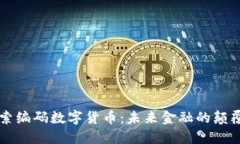 深入探索编码数字货币：未来金融的颠