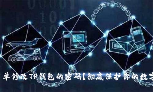 如何简单修改TP钱包的密码?彻底保护你的数字资产!