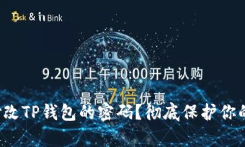 如何简单修改TP钱包的密码?彻底保护你的数字资产!