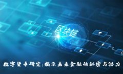 数字货币研究：揭示未来金融的秘密与
