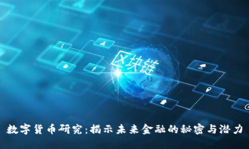 数字货币研究:揭示未来金融的秘密与潜力