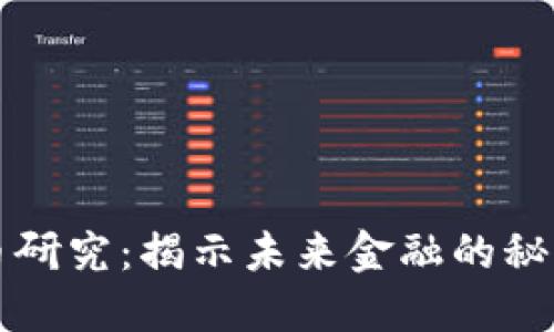 数字货币研究:揭示未来金融的秘密与潜力