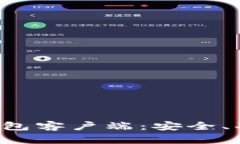 全面解析T P钱包客户端：安全、功能与