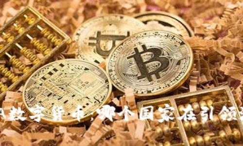 LUNA数字货币:哪个国家在引领潮流?