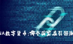 LUNA数字货币：哪个国家在引领潮流？