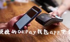 安全便捷的OKPay钱包app下载指南