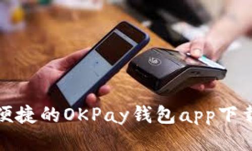 安全便捷的OKPay钱包app下载指南