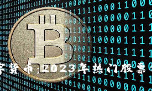 大基建与数字货币:2023年热门股票代码全面解析