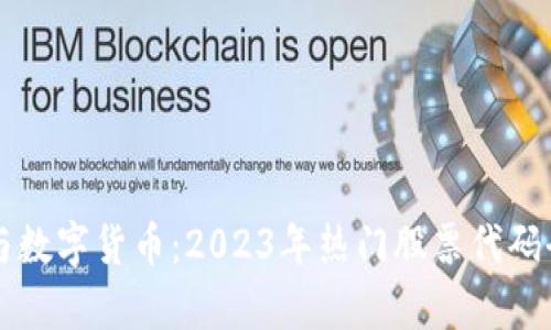 大基建与数字货币:2023年热门股票代码全面解析
