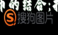 久其软件与数字货币的结合：打造智能