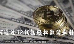 如何通过TP钱包轻松激活和转账？
