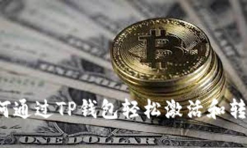 如何通过TP钱包轻松激活和转账？