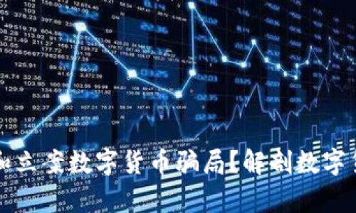 如何有效举报和立案数字货币骗局?解剖数字货币诈骗的真相
