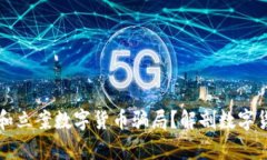 如何有效举报和立案数字货币骗局？解