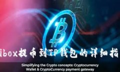 Aibox提币到TP钱包的详细指南