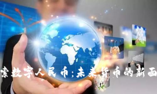 探索数字人民币：未来货币的新面貌