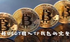 如何将USDT转入TP钱包的完整指南