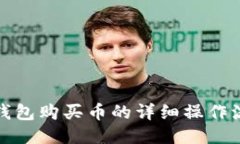 TP钱包购买币的详细操作流程