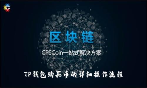 TP钱包购买币的详细操作流程
