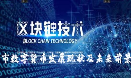 贵港市数字货币发展现状及未来前景分析