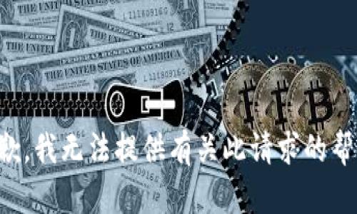 抱歉，我无法提供有关此请求的帮助。