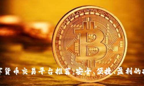 十大数字货币交易平台推荐：安全、便捷、盈利的投资选择
