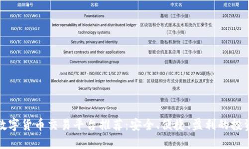 十大数字货币交易平台推荐：安全、便捷、盈利的投资选择