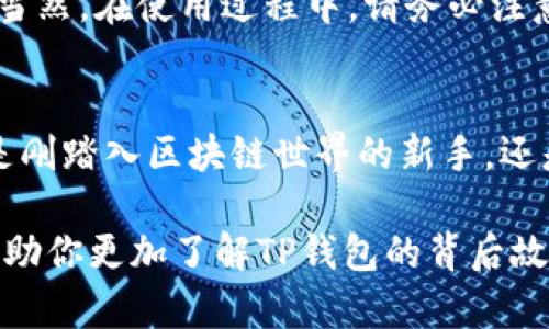   TP钱包：由谁开发的数字资产管理工具？ / 
 guanjianci TP钱包, 数字资产, 钱包开发, 区块链技术 /guanjianci 

引言
在数字资产管理的新时代，TP钱包的出现无疑是一个引人注目的现象。对于那些刚刚接触区块链和加密货币的用户，常常会有这样的问题，“TP钱包到底是由哪个公司开发的？”这个问题不仅仅是好奇，更关乎选择安全可靠的钱包。本文将带领你深入了解TP钱包的背后，探索其开发公司的背景、技术实力以及在行业中的地位。

TP钱包的基本介绍
TP钱包是一款专注于数字资产管理的移动应用，旨在为用户提供安全、高效、便捷的加密货币存储和交易体验。无论是比特币、以太坊，还是各种新兴的代币，TP钱包都能为用户提供多种数字资产管理工具。为了应对市场变化和用户需求，TP钱包不断进行版本更新和功能。

TP钱包的开发公司
TP钱包是由北京拓扑科技有限公司开发的，这是一家成立于2018年的新兴区块链科技企业。拓扑科技专注于区块链技术的研发及其应用，致力于为用户提供安全、便捷的数字资产管理方案。公司凭借出色的技术研发团队和完善的生态系统，迅速在市场上占据了一席之地。

拓扑科技的技术实力
拓扑科技的团队由来自互联网、区块链及金融等领域的专家组成。他们在区块链技术、密码学、安全性等方面具有深厚的知识和丰富的经验。在开发TP钱包时，拓扑科技尤其注重安全性和用户体验，采用行业领先的加密技术，确保用户的资产安全。

为何选择TP钱包？
你是不是也在考虑使用TP钱包呢？作为一款优秀的数字资产管理工具，TP钱包拥有哪些优势呢？首先，它支持多种数字货币的存储和交易，满足不同用户的需求。其次，TP钱包的用户界面简洁友好，能够让新手用户迅速上手。此外，TP钱包还注重用户隐私保护，采用去中心化的设计理念，确保用户信息不被泄露。

用户反馈与市场评价
在不断发展的数字财富管理市场中，用户的反馈显得尤为重要。很多TP钱包的用户对其便捷的操作和安全的环境给予了高度评价。你是否曾因复杂的操作流程感到迷茫？TP钱包的简单易用的设计无疑减轻了这一负担。同时，用户们也对其持续的更新和升级表示满意，认为这种积极的态度展现了拓扑科技对用户体验的重视。

TP钱包的发展前景
随着数字资产市场的不断扩大，TP钱包的前景也愈加广阔。许多行业专家都认为，随着更多用户对数字资产的兴趣增加，TP钱包必将迎来更大的用户基数。再者，拓扑科技正在积极扩展TP钱包的功能，例如增加更多的支持币种，提供更丰富的金融服务，让用户能够拥有更加多样化的资产管理选择。你是否期待未来TP钱包能够给你带来更多惊喜呢？

如何开始使用TP钱包
启动一段数字资产投资之旅并不难，你只需下载TP钱包应用，按照简单的指引完成安装和注册步骤。接下来，你就可以创建自己的钱包，开始管理和交易数字资产。当然，在使用过程中，请务必注意保护自己的私钥和账户信息，避免因疏忽而导致资产损失。

总结
TP钱包作为一款先进的数字资产管理工具，其开发公司拓扑科技凭借专业的团队和深厚的技术背景，提供安全、便捷的使用体验，受到了广大用户的喜爱。无论你是刚踏入区块链世界的新手，还是已经拥有丰富经验的投资者，TP钱包都能为你提供理想的解决方案。你还在等什么呢？为什么不尝试一下，看看TP钱包能为你的数字资产管理带来怎样的改变？ 

在这个快速发展的数字化时代，选择一个合适的钱包是非常重要的。TP钱包的出现，正好为广大用户提供了一条安全的数字资产管理之路。希望本文的介绍能够帮助你更加了解TP钱包的背后故事，并为你的数字资产之旅提供参考。