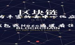 bianwei/bianwei  t p钱包使用Heco通道的详细