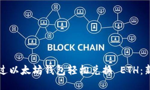 如何通过以太坊钱包轻松兑换 ETH：新手指南