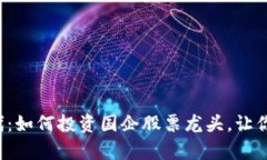 数字货币时代：如何投资国企股票龙头