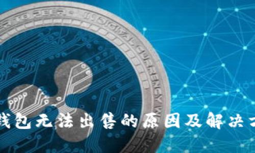 TP钱包无法出售的原因及解决方法