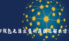 TP钱包无法出售的原因及解决方法