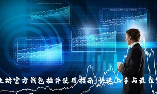 以太坊官方钱包插件使用指南:快速上手与最佳实践