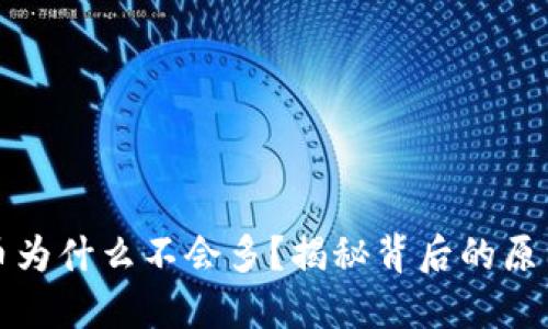TP钱包里的币为什么不会多？揭秘背后的原因与解决方案