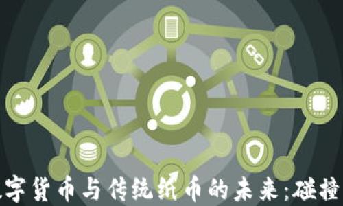 
央行数字货币与传统纸币的未来：碰撞与融合