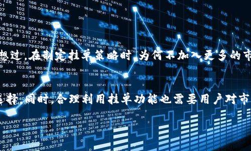 关于“TP钱包能挂单吗”的问题，我们首先要了解TP钱包的功能以及用户的需求。TP钱包，是一种支持多种数字资产管理的移动钱包，它为用户提供了安全、便捷的加密货币管理方案。最近，越来越多的用户开始关注如何在TP钱包中进行挂单交易，以便能够更好地把握市场机会，自己的投资策略。那么，TP钱包究竟能否支持挂单功能呢？

什么是挂单交易？
在讨论TP钱包是否支持挂单之前，我们需要先明确什么是挂单交易。挂单交易是一种在特定价格下预先设置买入或卖出的订单。这种方式使得用户能够在市场价格达到自己设定的价位时自动交易，从而避免需要时时关注行情。这对于那些忙碌或无法经常查看行情的投资者而言，显得尤为重要。

TP钱包的基本功能
TP钱包作为一款数字货币钱包，其基本功能包括资产存储、转账、收款、查看交易记录等。钱包通常便于用户管理其数字资产，但能否支持挂单交易这一功能则取决于其交易平台的设计。TP钱包虽然在资产管理方面表现出色，但在交易功能上，可能会明显限制用户的操作空间。

TP钱包的挂单交易功能
那么，TP钱包是否能够支持挂单交易呢？通过对TP钱包的功能进行全面分析，我们发现目前并没有明确的信息显示TP钱包本身具有挂单功能。不过，这并不意味着使用TP钱包的用户无法进行挂单交易。
实际上，用户可以借助其他交易平台来实现挂单。这些平台通常会提供更为丰富的交易选项和工具。例如，用户可以把数字资产从TP钱包转入某个支持挂单的交易平台，比如币安、火币等。在这些平台上，用户可以设置自己的挂单，等待市场回调到自己设定的价格。

为何使用TP钱包？
尽管TP钱包自身可能不支持挂单，但用户选择使用它并不是没有理由。TP钱包以其简单易用和安全性而受到许多用户的青睐。此外，TP钱包支持多种主流的数字资产，这给了用户更大的灵活性。不过，你是不是也在考虑，当TP钱包和其他交易平台结合时，是否能放大自己的投资收益呢？

如何在TP钱包上进行挂单交易
所以，对于使用TP钱包的用户，如何更好地利用其他平台来进行挂单交易呢？下面是一些实用的步骤：
ol
    li选择一个支持挂单交易的交易平台，注册并验证账户。/li
    li将你在TP钱包中的数字资产转账到该交易平台。/li
    li在交易平台上找到你想交易的数字资产，选择挂单功能。/li
    li设定你的买入或卖出价格，以及挂单的数量。/li
    li确认挂单，并保持观察市场价格的动态。/li
/ol

考虑挂单交易的风险
尽管挂单交易可以帮助我们自动把握市场机会，但也不能忽略其中的风险。市场行情瞬息万变，设定的挂单可能在短时间内就被击穿。你是否有想过，在制定挂单策略时，为何不加入更多的市场分析呢？对市场行情进行深入的分析将有助于降低风险。

总结
总的来说，TP钱包目前并不支持直接的挂单功能，但用户仍然可以通过其他交易平台实现挂单交易。这种策略为想要投资的用户提供了更多的选择。同时，合理利用挂单功能也需要用户对市场保持警惕和敏感，以减少可能遭遇的风险，希望每位投资者都能通过不断的学习和实践，提高自己在数字货币投资中的技能。

TP钱包是否能挂单交易？探索数字资产管理的可能性
