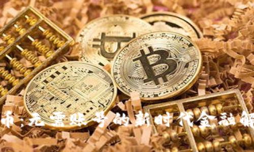 数字货币：无需账号的新时代金融解决方案