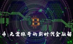 数字货币：无需账号的新时代金融解决