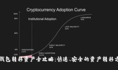 tP钱包转移资产全攻略：快速、安全的